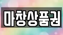 마창상품권