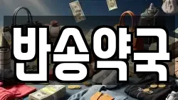 반송약국