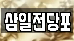 삼일전당포