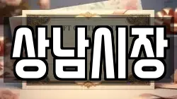 상남시장