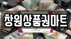 창원상품권마트