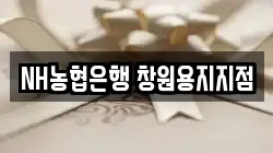 NH농협은행 창원용지지점