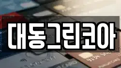 대동그린코아