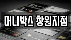 머니박스 창원지점