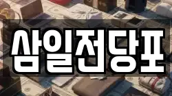 삼일전당포