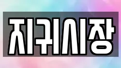 지귀시장