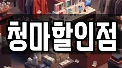 청마할인점