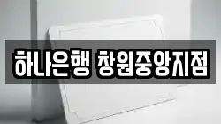 하나은행 창원중앙지점
