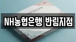 NH농협은행 반림지점