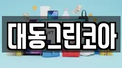 대동그린코아