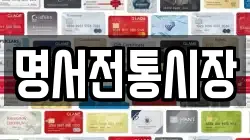 명서전통시장