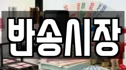 반송시장