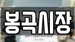 봉곡시장