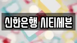 신한은행 시티세븐