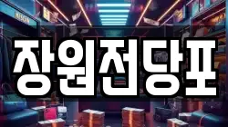 장원전당포