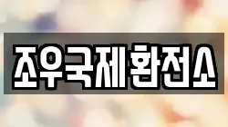 조우국제환전소