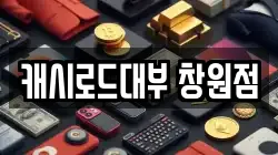 캐시로드대부 창원점