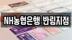 NH농협은행 반림지점