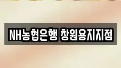 NH농협은행 창원용지지점
