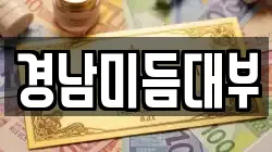경남미듬대부