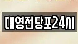 대영전당포24시