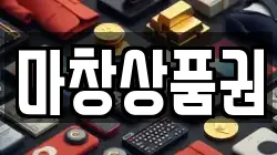 마창상품권
