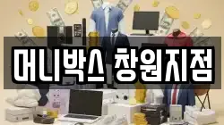머니박스 창원지점