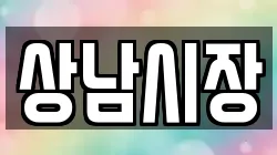 상남시장