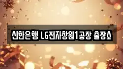 신한은행 LG전자창원1공장 출장소