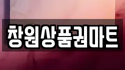 창원상품권마트