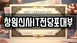 경상남도 창원시 성산구 사파동 전당포, 상품권판매, 상품권매매, 환전