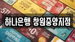 하나은행 창원중앙지점