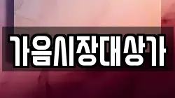 가음시장대상가