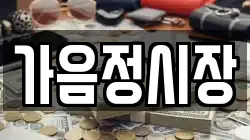 가음정시장