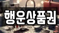 행운상품권