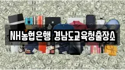 NH농협은행 경남도교육청출장소