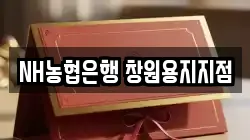 NH농협은행 창원용지지점