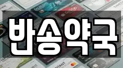 반송약국