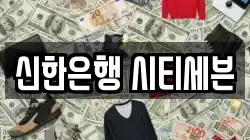 신한은행 시티세븐