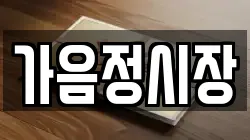가음정시장