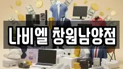 나비엘 창원남양점