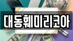 대동훼미리코아