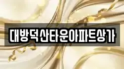 대방덕산타운아파트상가