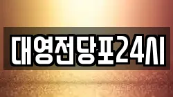 대영전당포24시