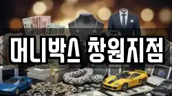 머니박스 창원지점