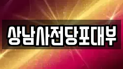 상남사전당포대부