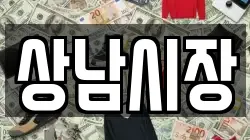 상남시장