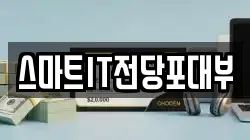스마트IT전당포대부