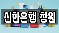 신한은행 창원