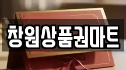 창원상품권마트